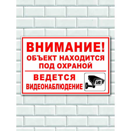 Наклейка Внимание! Объект находится под охраной! Ведется видеонаблюдение! Красный текст с картинкой